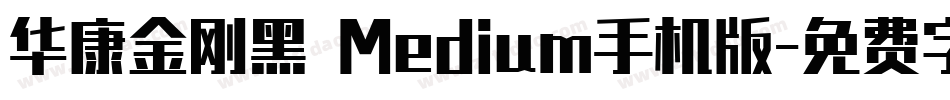 华康金刚黑 Medium手机版字体转换